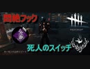 【DbD】ずさんの肉屋との相性抜群ドクター【キラー】【配信切り抜き】