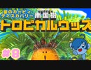 【星のカービィ ディスカバリー】VSトロピカルウッズ！燃やし尽くして～【Part8】