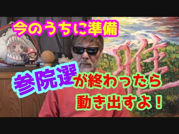 参院選が終わったら始まる！