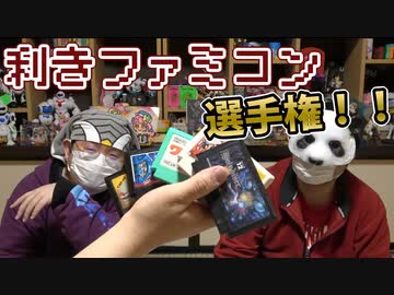 1万円超！？ 利きファミコン選手権！