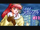 初めてのときメモ ＃11