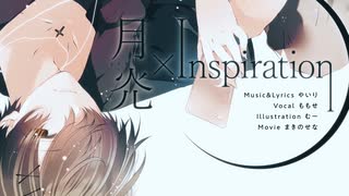 【１３周年】『月灮×Inspiration』を歌ってみた【はまひろ】