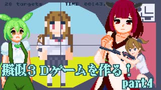 擬似3DのFPSを作る！part4