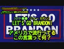 『Let's go Brandon!』米で流行りのこの言葉の意味は『F●●K J.Bデン』(沙門のちょい遅れがちなNEWS)