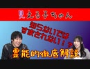 ＜見える子ちゃん＞霊能的徹底解説・知らないではすまされない!? [龍粋社]