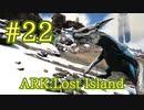 【ARK Lost Island】高速飛行＆移動できる、マナガルムをテイム！ 【Part22】【実況】