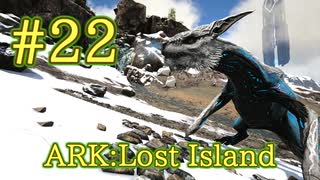 【ARK Lost Island】高速飛行＆移動できる、マナガルムをテイム！ 【Part22】【実況】