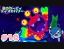 【星のカービィ ディスカバリー】おばけなんて全然こわくないポヨ！！【Part10】