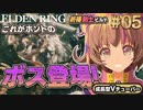 #05【PS5/エルデンリング】正真正銘最初のボスマルギット登場！！フロムの新作しにゲーをフロムゲー初心者が実況プレイ！祈祷剣士【EldenRing】関西女性Vtuberゲーム実況フロムソフトウェア