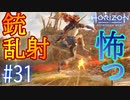 【実況】デスブリンガー乱射が怖すぎる #31【Horizon Forbidden West】