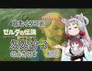 【BotW】東北イタコはええけつのようです Part033 【VOICEROID実況】