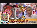 【パチンコ店買い取ってみた】第328回Ｐホームランキングの楽しさをひげ紳士が伝えます