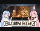 【ELDEN RING】ゆるふわ初見part06【VOICEROID実況】