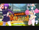 【MUGEN】異世界対抗！体育祭リスペクト！ 第六競技・五回戦