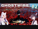 【Ghostwire:Tokyo】東北姉妹、渋谷へ行く　～Part.2～【VOICEROID実況】