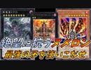 【遊戯王マスターデュエル】絶望に抗うヌメロン！！最強の矛を使いこなせ！！【ゆっくり実況】【対戦動画】