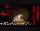 【IOL】TheWatchers_01【YouTubeにて完結済】