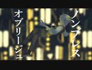 ノンブレス・オブリージュ（cover）/ 棗Konami