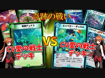 【デュエプレ】偶然マッチしたCV愛の戦士デッキ対決が激アツ過ぎたｗｗｗ【救済者ミラーバトル】