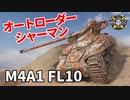 【WoT：M4A1 FL 10】ゆっくり実況でおくる戦車戦Part1180 byアラモンド
