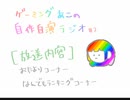 ゲーミングあこの自作自演ラジオ　02