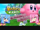 【毎日投稿】【星のカービィディスカバリー】琴葉姉妹の雑談実況＃1【VOICEROID実況プレイ】