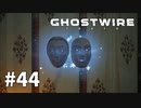【ゆっくり実況】Ghostwire: Tokyo その44