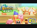 【2人実況】アルバイトは大変だぁ…【星のカービィ ディスカバリー】＃６