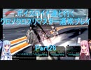 【クロノクロス】【ボイロ実況】ボイスロイド達と行くクロノクロスリマスター通常プレイ part26