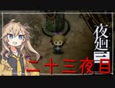 [夜廻三]つむぎ深夜徘徊。二十三夜目