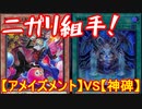 遊戯王で闇のゲームをしてみたR　その28【マスター】VS【ニガリ】