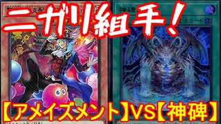 遊戯王で闇のゲームをしてみたR　その28【マスター】VS【ニガリ】