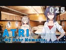 【025】 ATRI  -My Dear Moments-