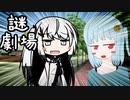 【謎劇場】ささみさんとアリアルさんの邂逅