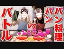 【オナキン VS 石Xキン】兄弟でパンパン料理バトル！！（員査員：スッポンポンちゃん & マ↑マ↓キン）