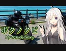 【結月ゆかり・ARIA姉妹車載 】ボクノタビ  ～淡々と行く山口島根広島  前編～【ボンネビルT120】