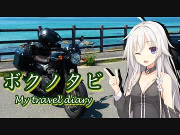【結月ゆかり・ARIA姉妹車載 】ボクノタビ  ～淡々と行く山口島根広島  前編～【ボンネビルT120】