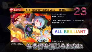 [ダンカグ] 偶像に世界を委ねて（marasy piano ver.）(ex23 All BRILLIANT)