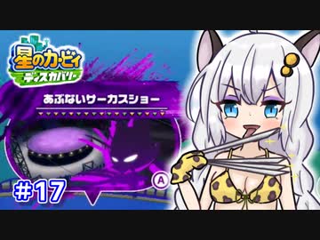 【星のカービィ ディスカバリー】あかあかの荒廃した世界を大冒険！part17【VOICEROID実況】