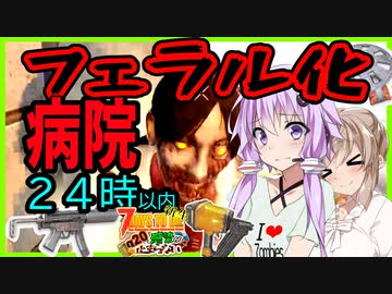 【7daystodie】危険な危険な感知最大雪山フェラル化まみれの病院【新生感染が止まらないα20#17】