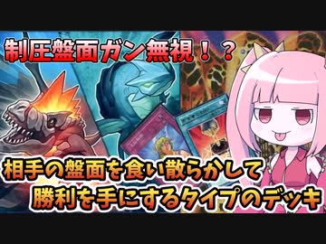 【遊戯王MASTER DUEL】相手のモンスターで食う飯は美味いに決まってる説【VOICEROID実況】