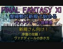 【FF11】新規さん向け！序盤の攻略！ヴァナディールの歩き方
