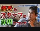 【世界一嫌われ医者】優秀なスタッフの採用について【#内海聡】 【#うつみん】
