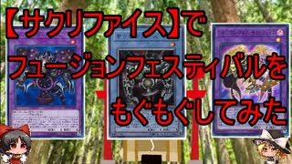 【遊戯王マスターデュエル】デストロイフェスティバルに【サクリファイス】で参戦！