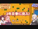 【Stardew Valley】たまにはのんびり3人で：part32【VOICEROID実況プレイ】