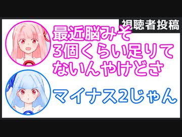 茜「最近脳みそ3個くらい足りてないんだけどさ」葵「マイナス2じゃん」【視聴者投稿ふたセリフ 1】