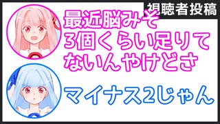 茜「最近脳みそ3個くらい足りてないんだけどさ」葵「マイナス2じゃん」【視聴者投稿ふたセリフ 1】