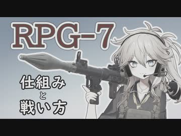 ⚠⚠⚠ 旧バージョンの動画⚠⚠⚠ 　RPG-7の仕組みと戦い方【春日部つむぎのちょこっと軍事解説】