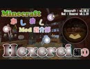【Minecraft】Hexerei編① - 紹介編【かしましMod紹介部】