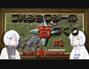 【赤いシムシティ】ブルジョワジーの街づくり #1【ソフトウェアトーク実況】